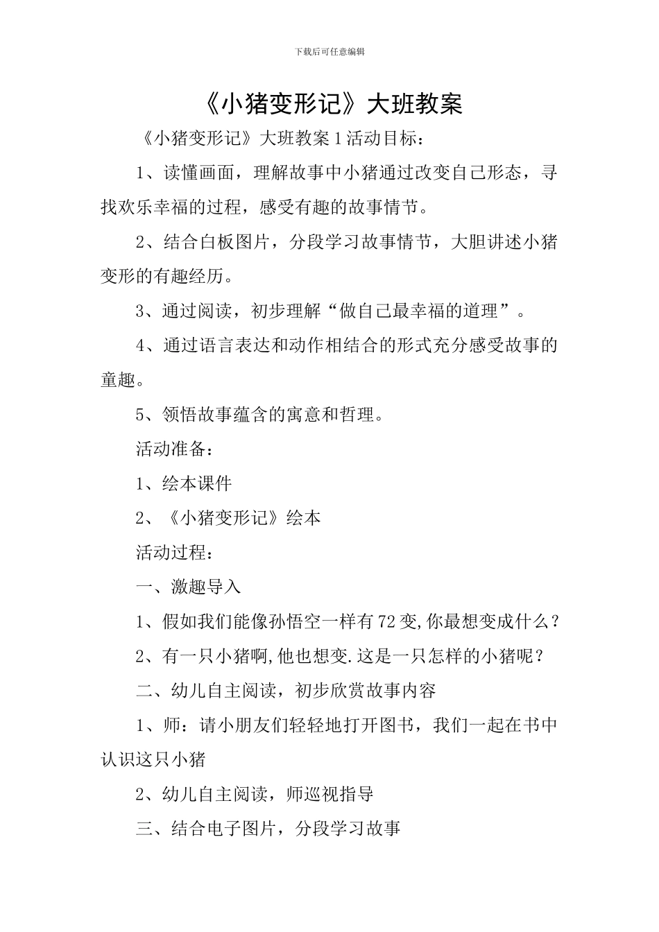 《小猪变形记》大班教案_第1页