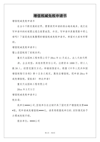 增值税减免税申请书
