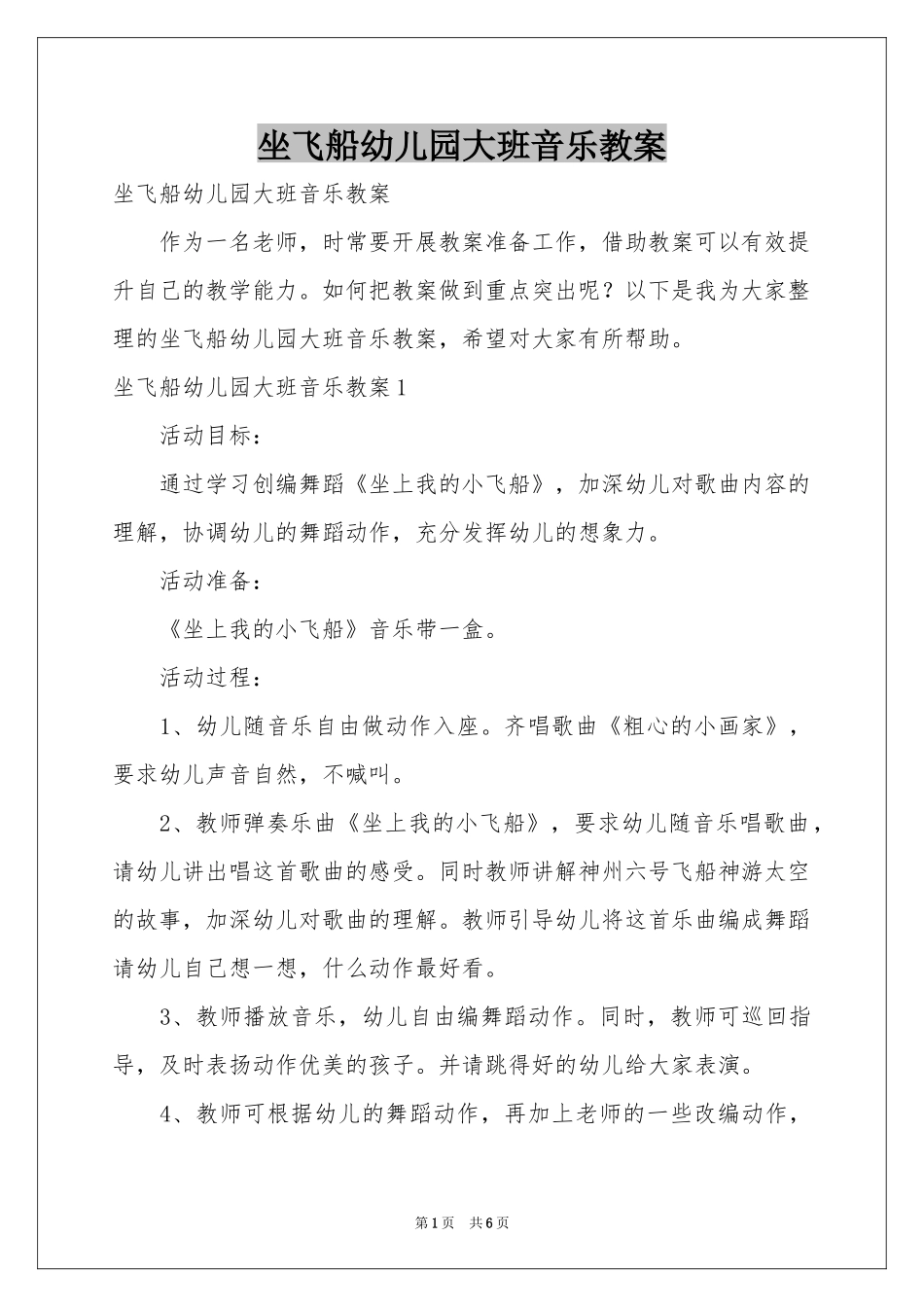 坐飞船幼儿园大班音乐教案_第1页