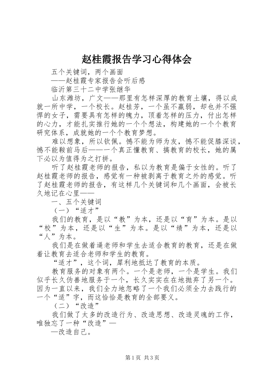 赵桂霞报告学习心得体会_第1页