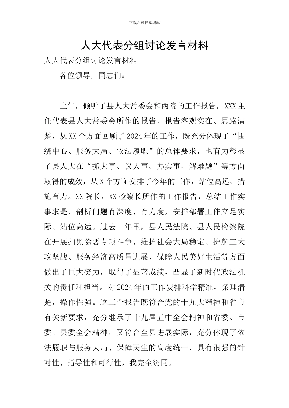 人大代表分组讨论发言材料_第1页