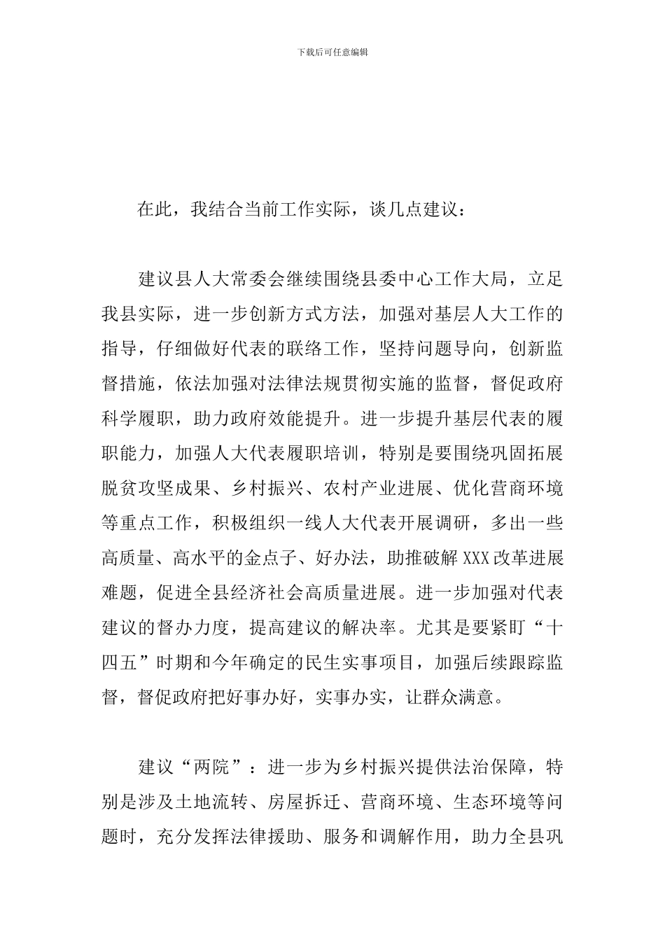 人大代表分组讨论发言材料_第2页