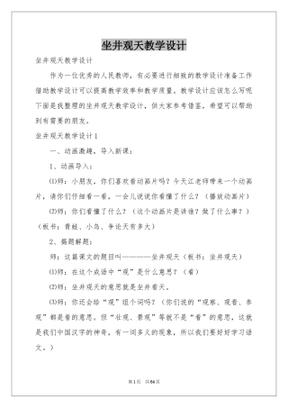 坐井观天教学设计
