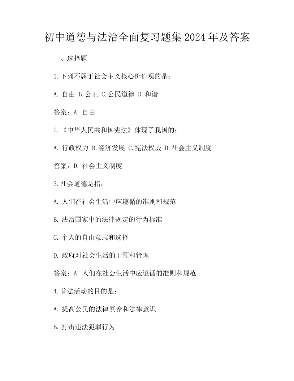 初中道德与法治全面复习题集2024年及答案 _第1页