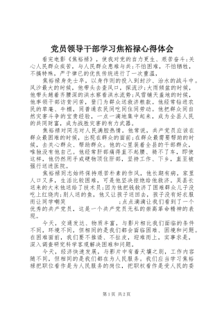 党员领导干部学习焦裕禄心得体会