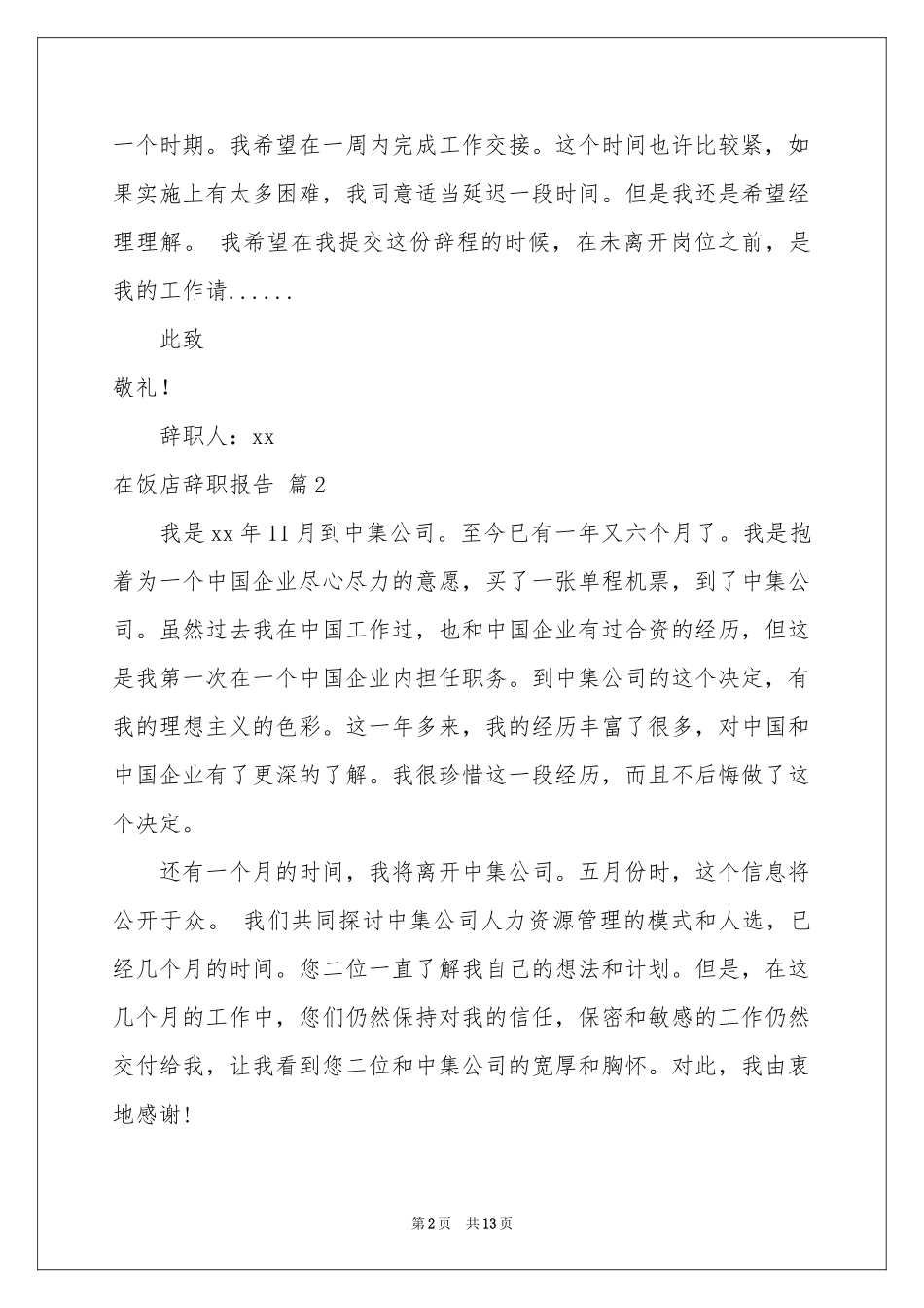 在饭店辞职报告汇编六篇_第2页