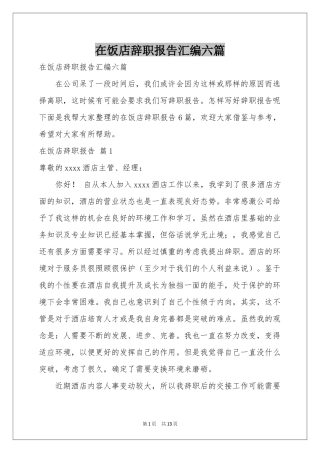 在饭店辞职报告汇编六篇
