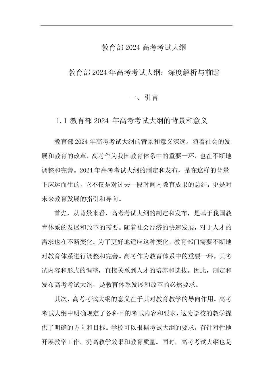 教育部2024高考考试大纲 _第1页