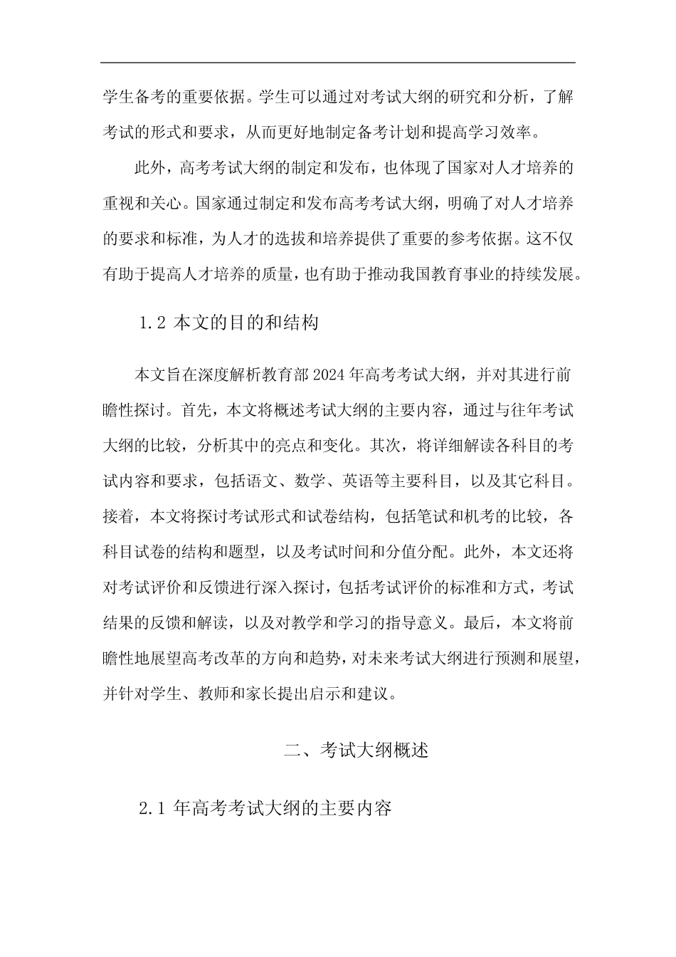 教育部2024高考考试大纲 _第2页