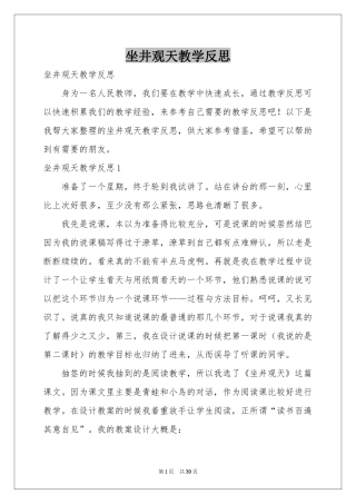 坐井观天教学反思