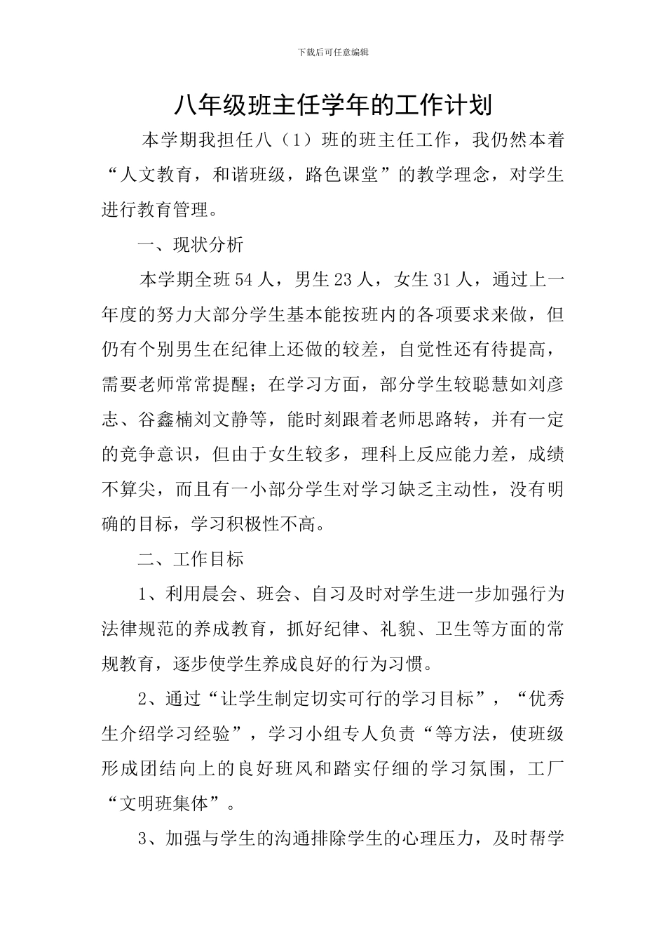 八年级班主任学年的工作计划_第1页