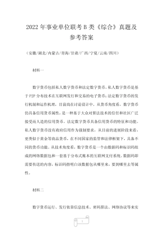 2022年事业单位联考B类《综合》真题及参考答案 完整版 