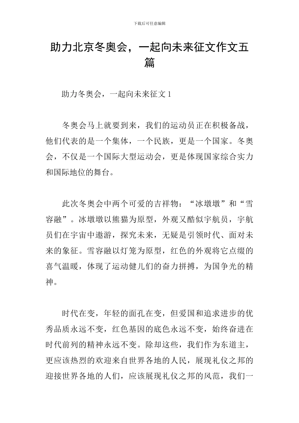 助力北京冬奥会-一起向未来征文作文五篇_第1页