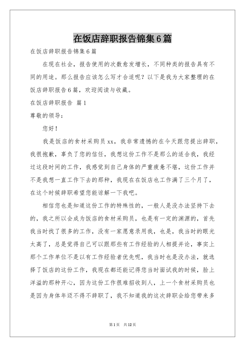 在饭店辞职报告锦集6篇_第1页