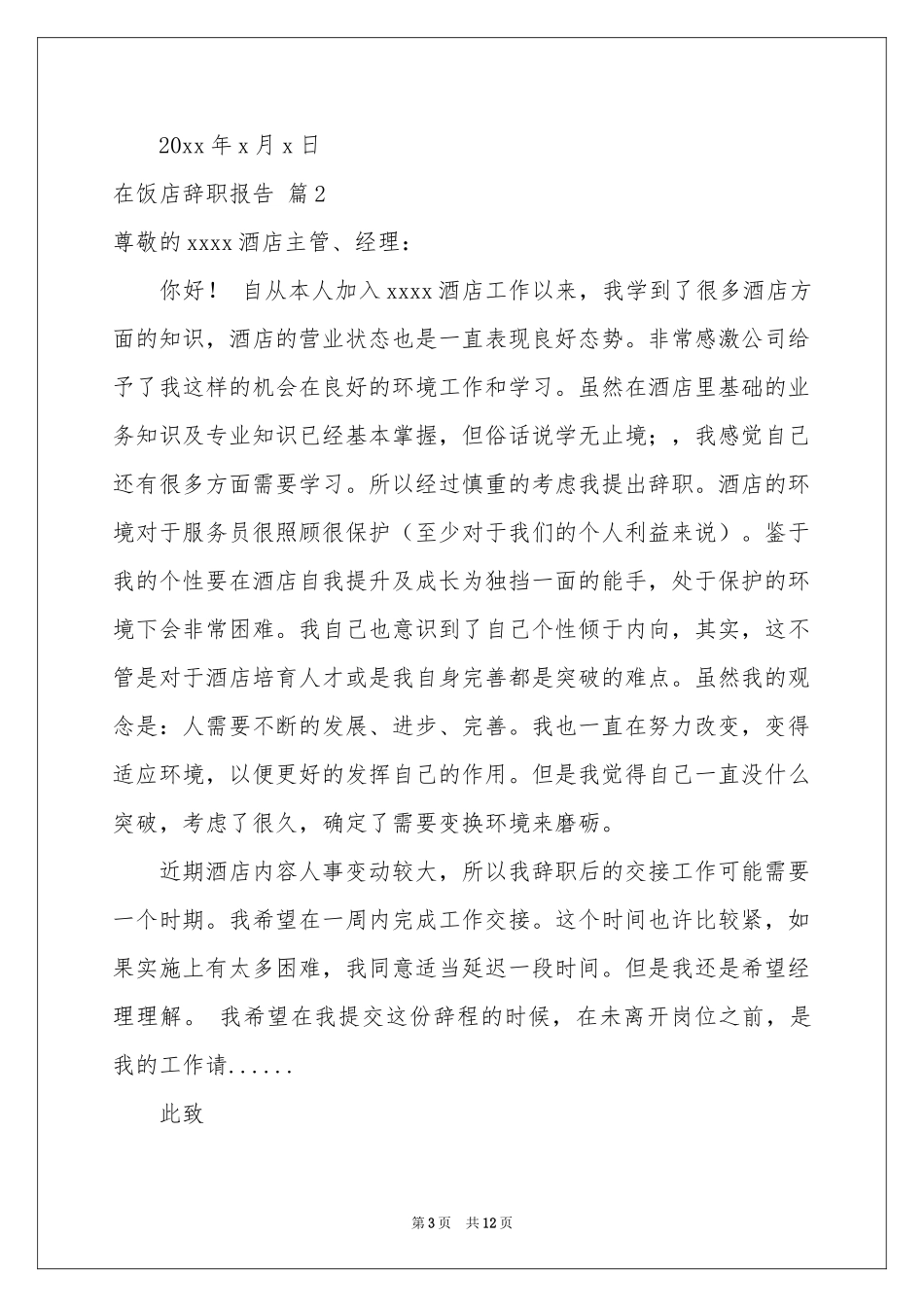 在饭店辞职报告锦集6篇_第3页
