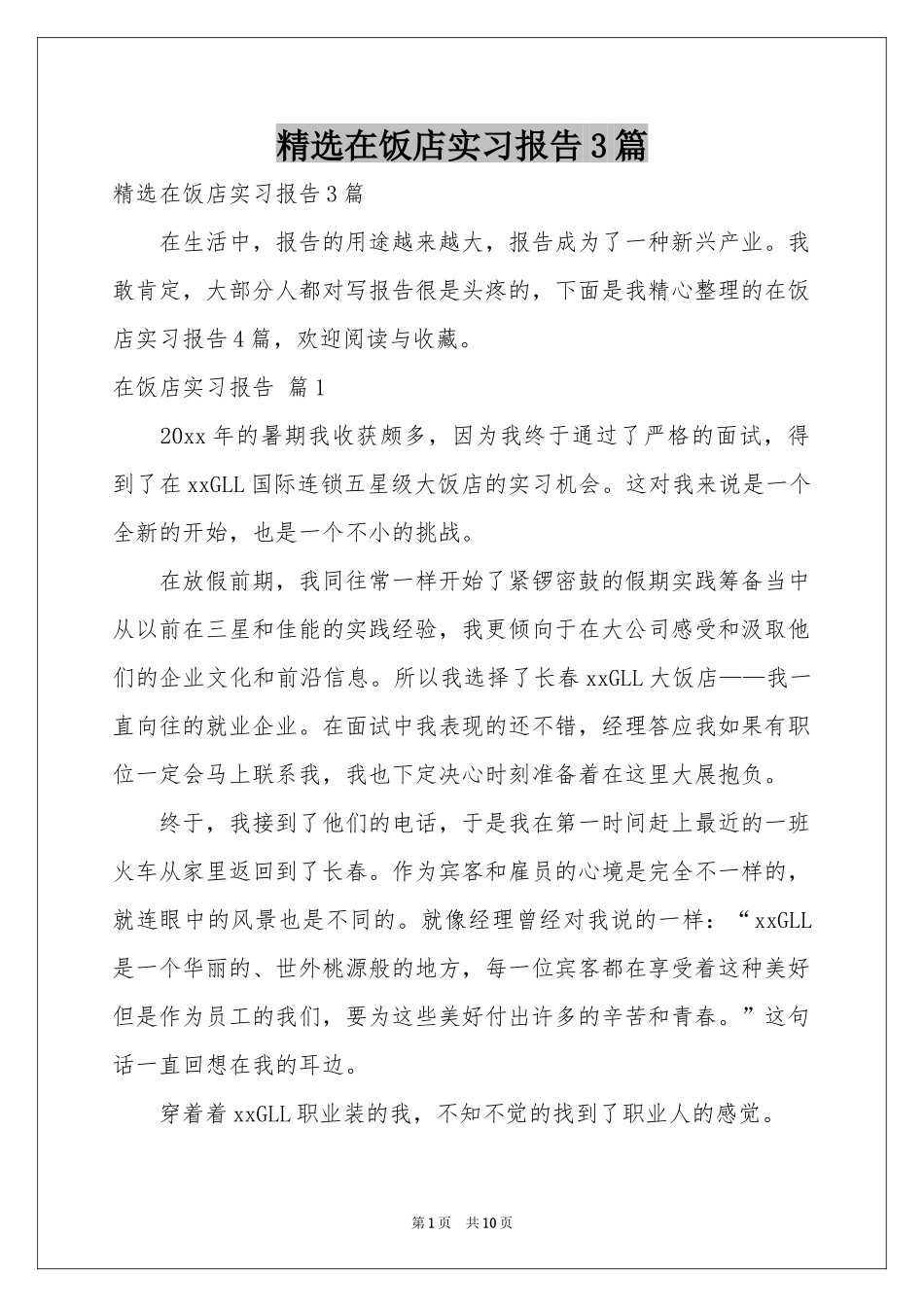 在饭店实习报告3篇_第1页