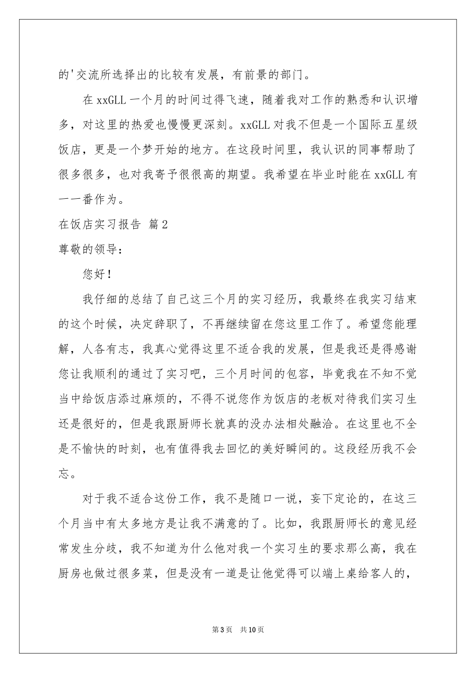 在饭店实习报告3篇_第3页