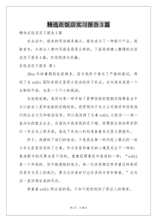 在饭店实习报告3篇