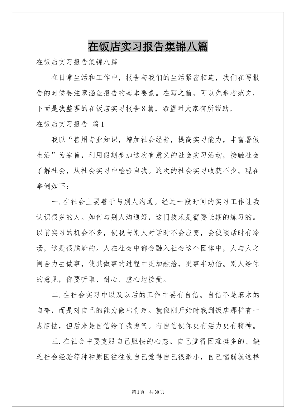 在饭店实习报告集锦八篇_第1页