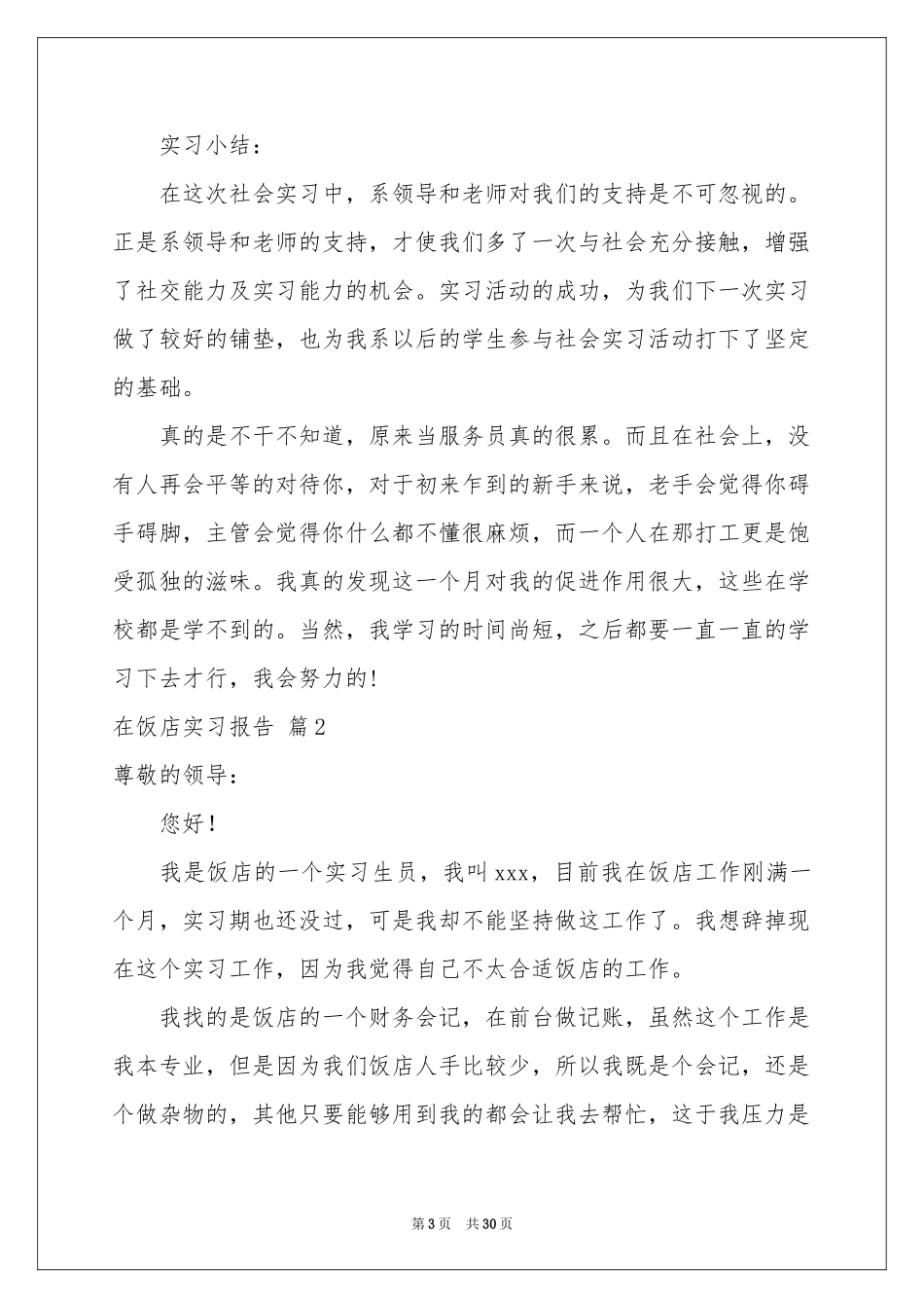 在饭店实习报告集锦八篇_第3页