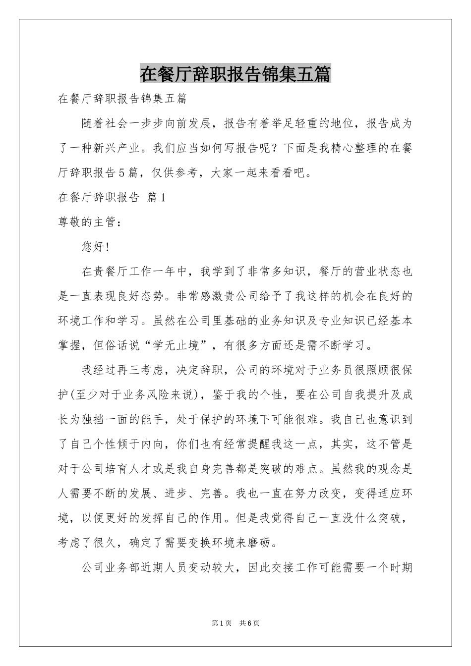在餐厅辞职报告锦集五篇_第1页
