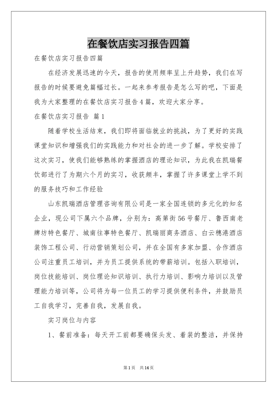 在餐饮店实习报告四篇_第1页