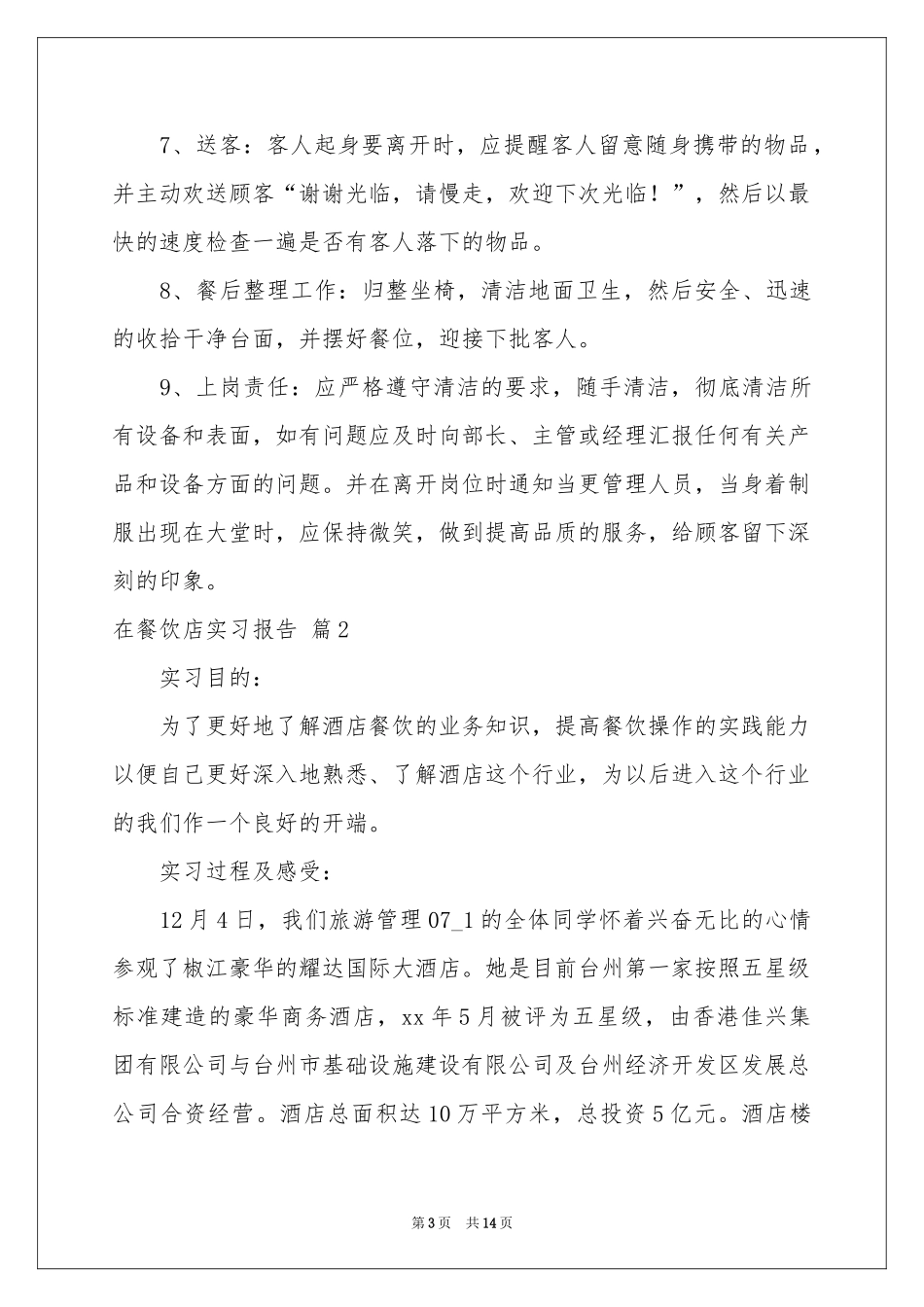 在餐饮店实习报告四篇_第3页