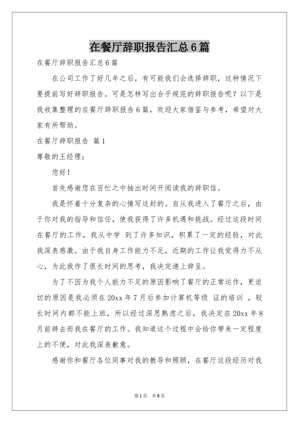 在餐厅辞职报告汇总6篇_第1页
