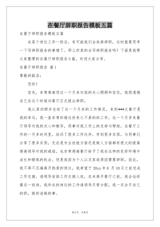 在餐厅辞职报告模板五篇