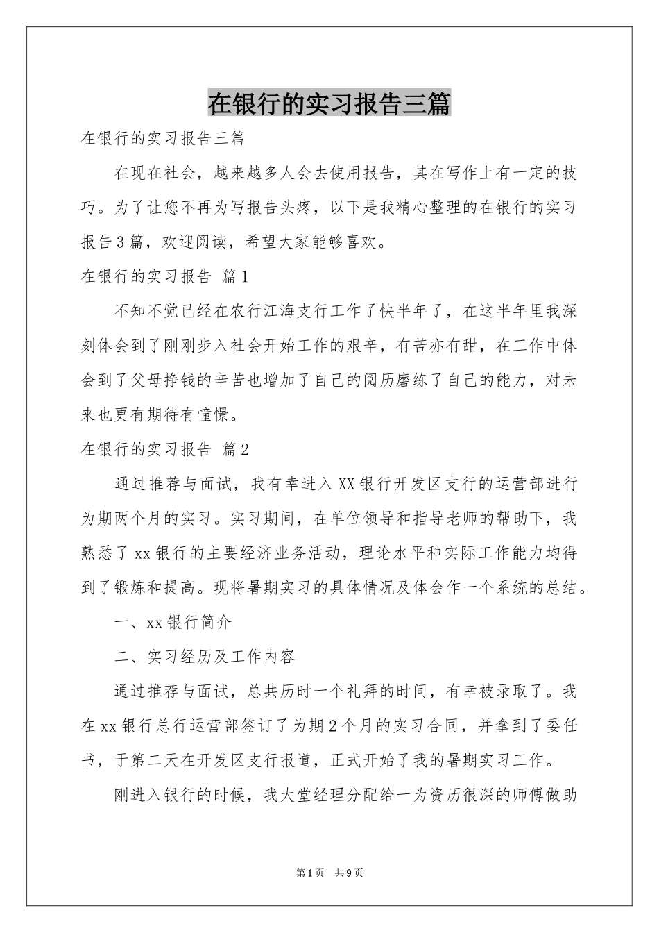在银行的实习报告三篇_第1页