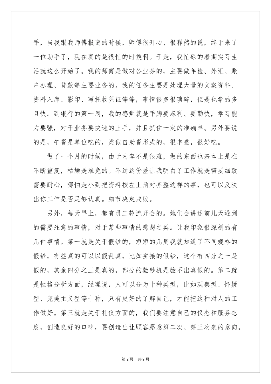 在银行的实习报告三篇_第2页