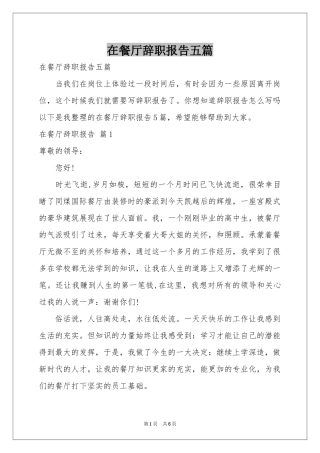 在餐厅辞职报告五篇