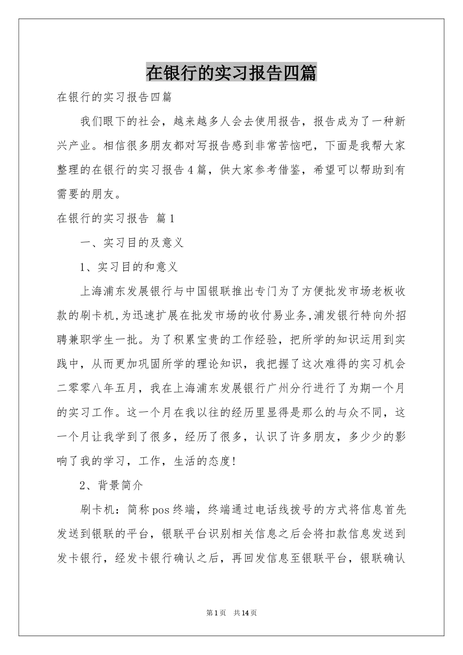 在银行的实习报告四篇_第1页
