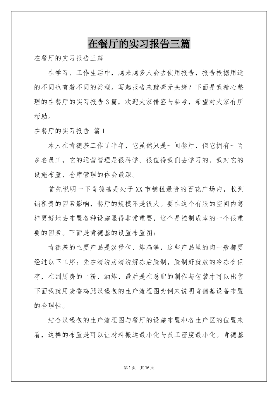 在餐厅的实习报告三篇_第1页