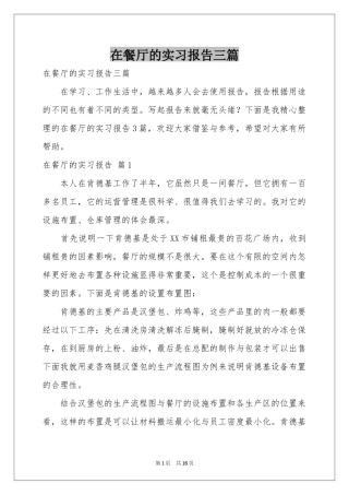 在餐厅的实习报告三篇