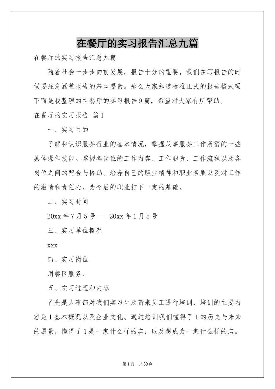 在餐厅的实习报告汇总九篇_第1页