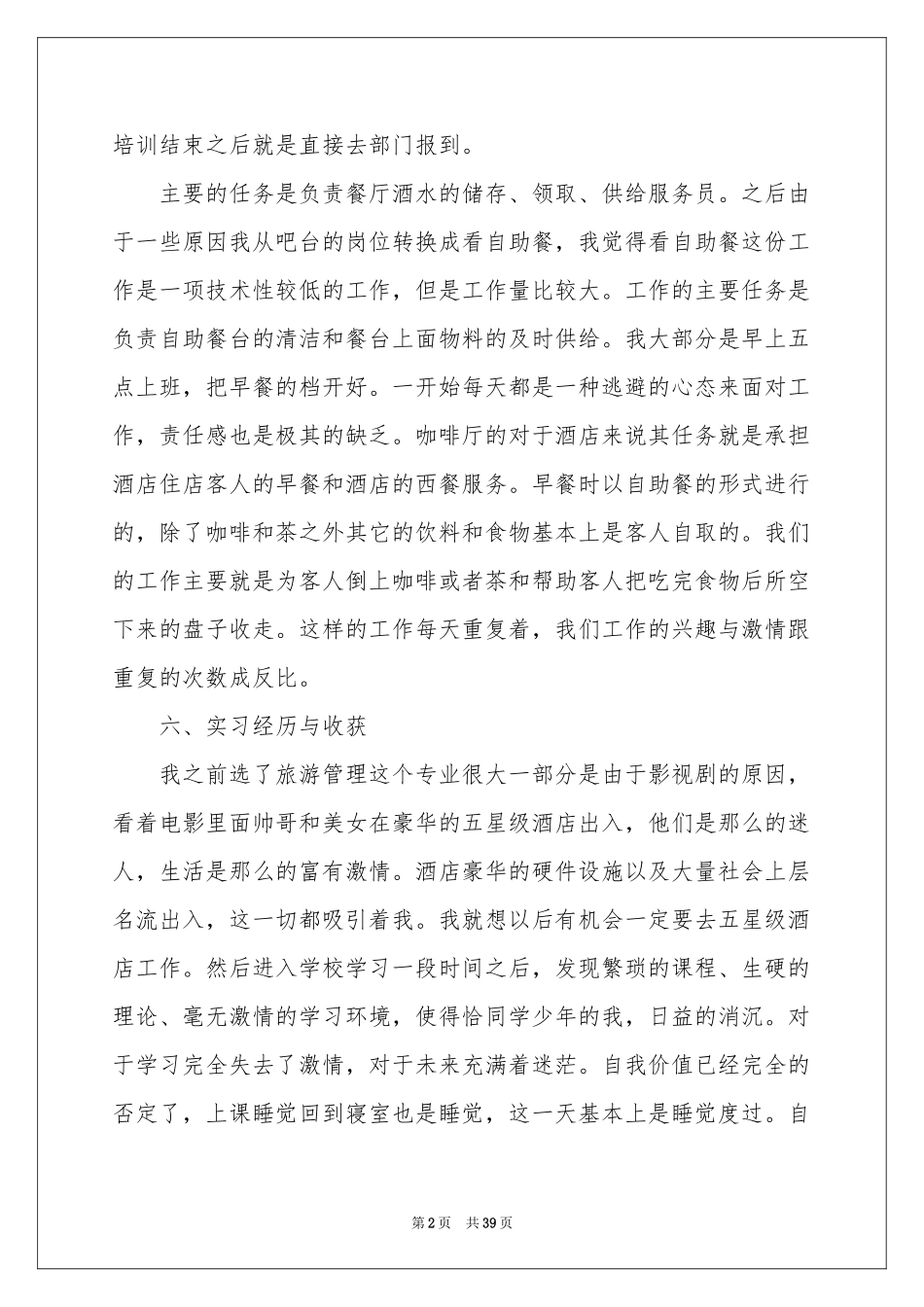 在餐厅的实习报告汇总九篇_第2页