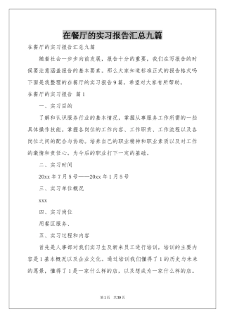 在餐厅的实习报告汇总九篇
