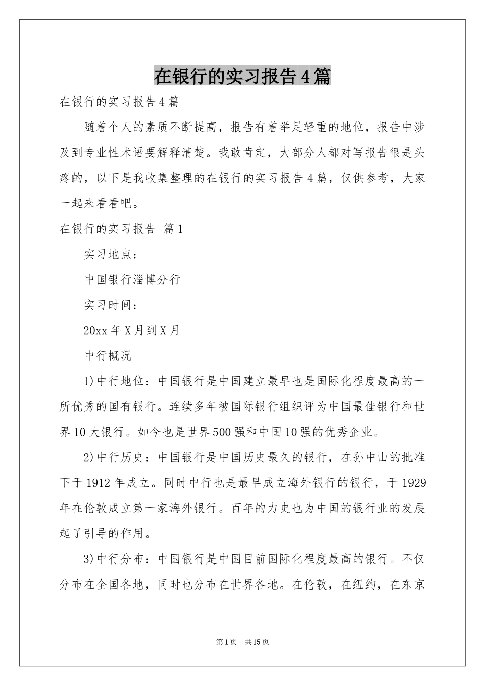 在银行的实习报告4篇_第1页