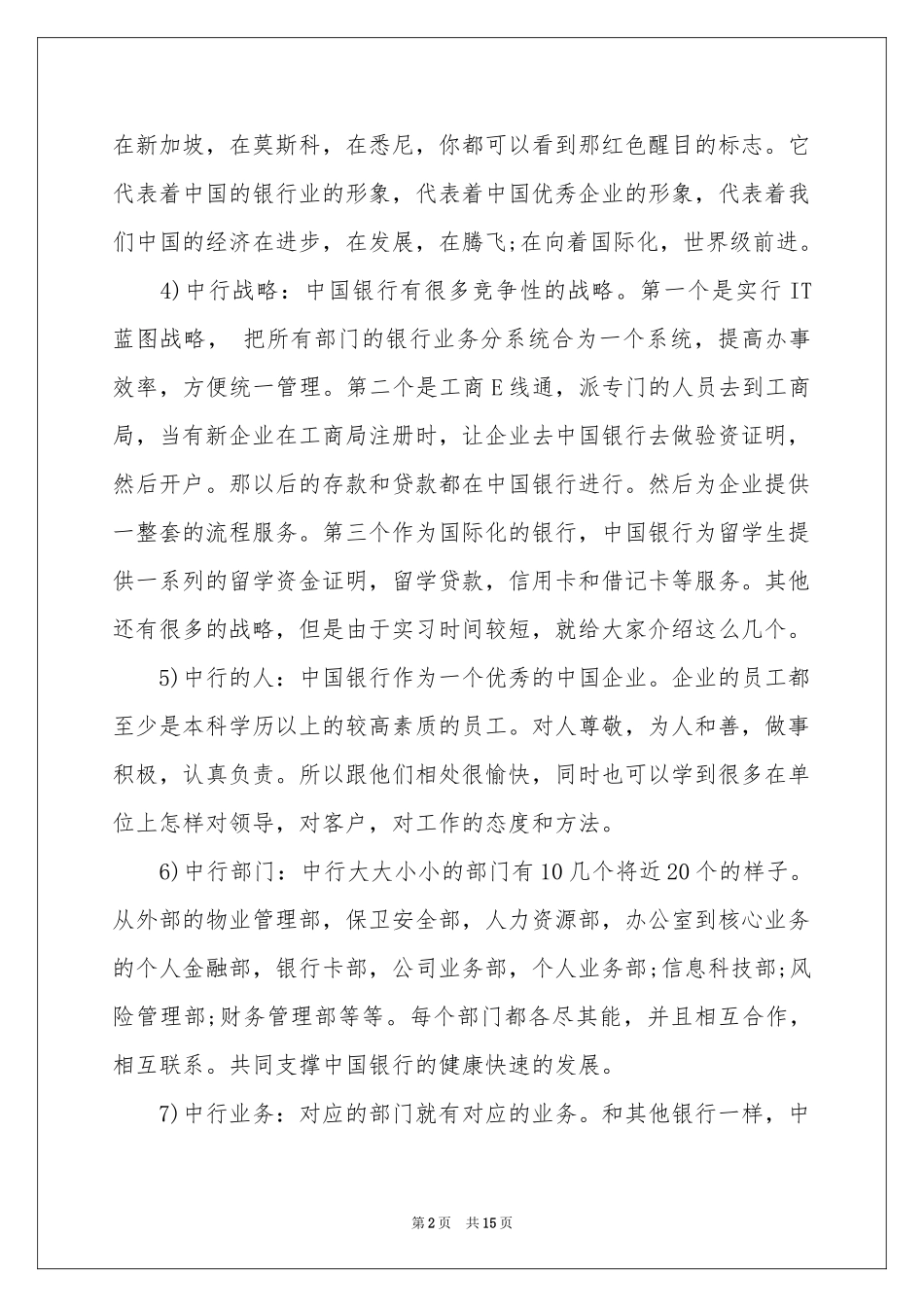 在银行的实习报告4篇_第2页