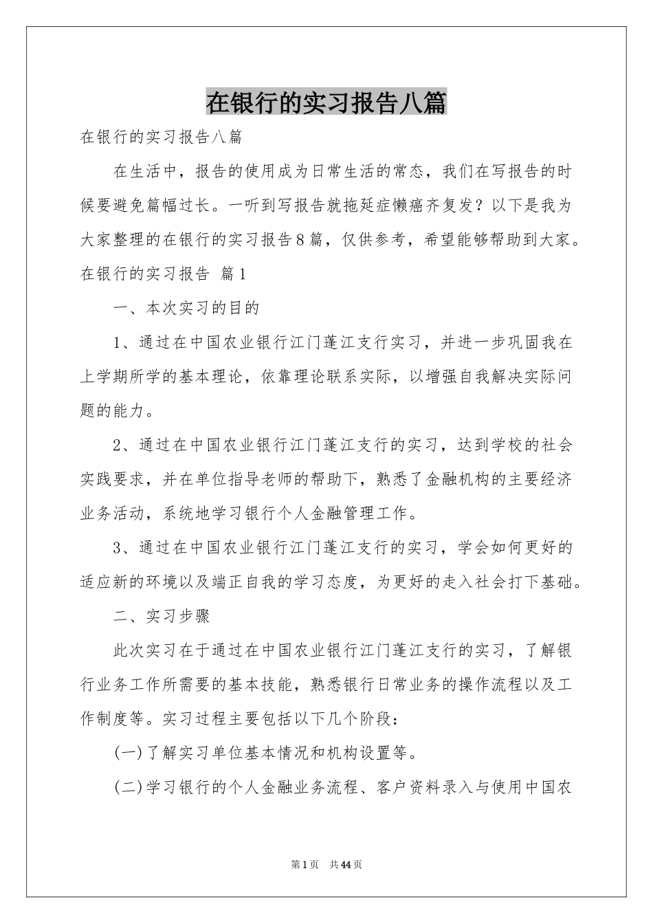 在银行的实习报告八篇_第1页