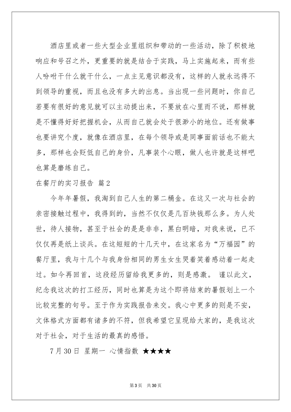 在餐厅的实习报告5篇_第3页