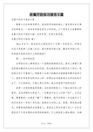 在餐厅的实习报告5篇