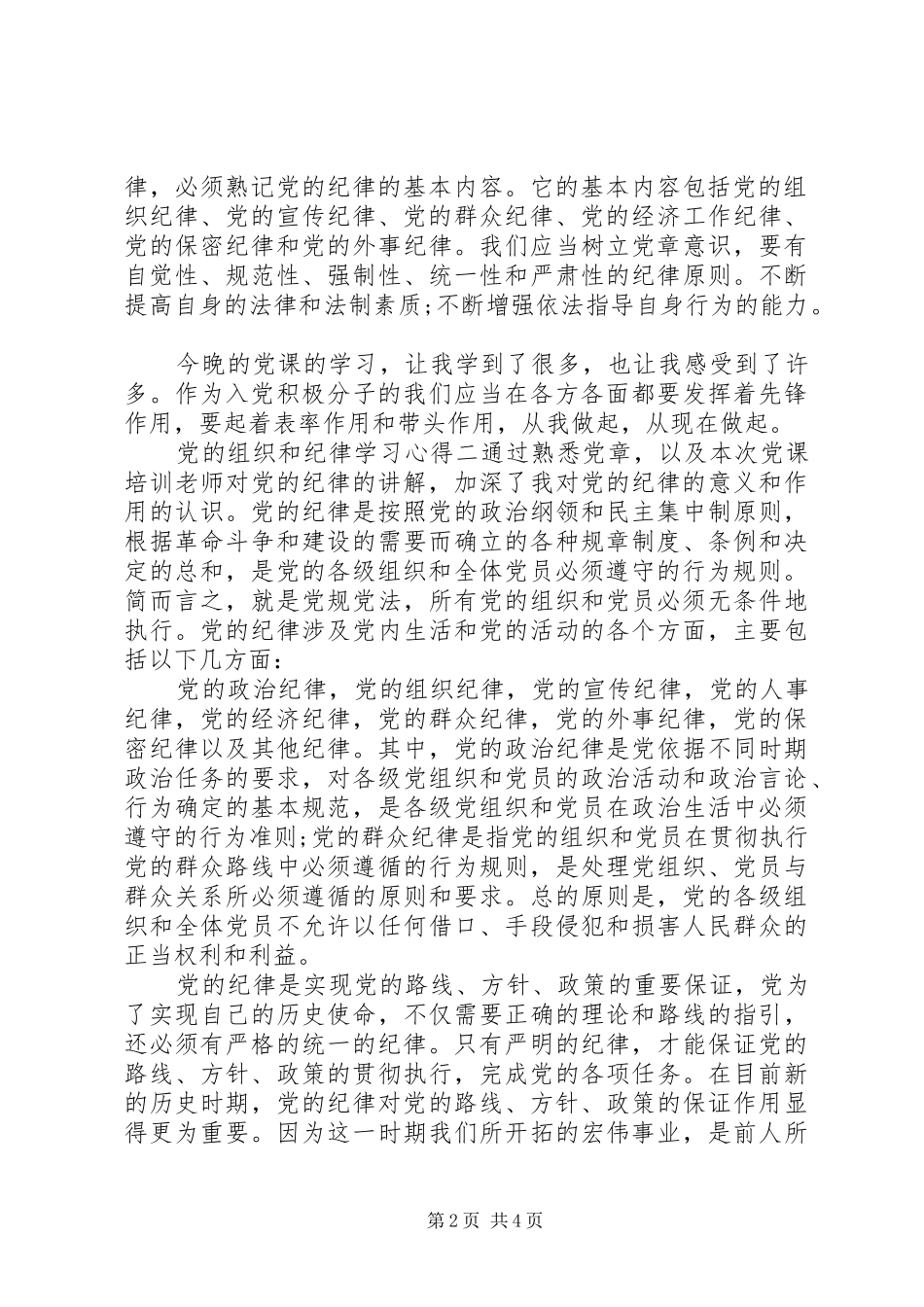 党的组织和纪律学习心得_第2页