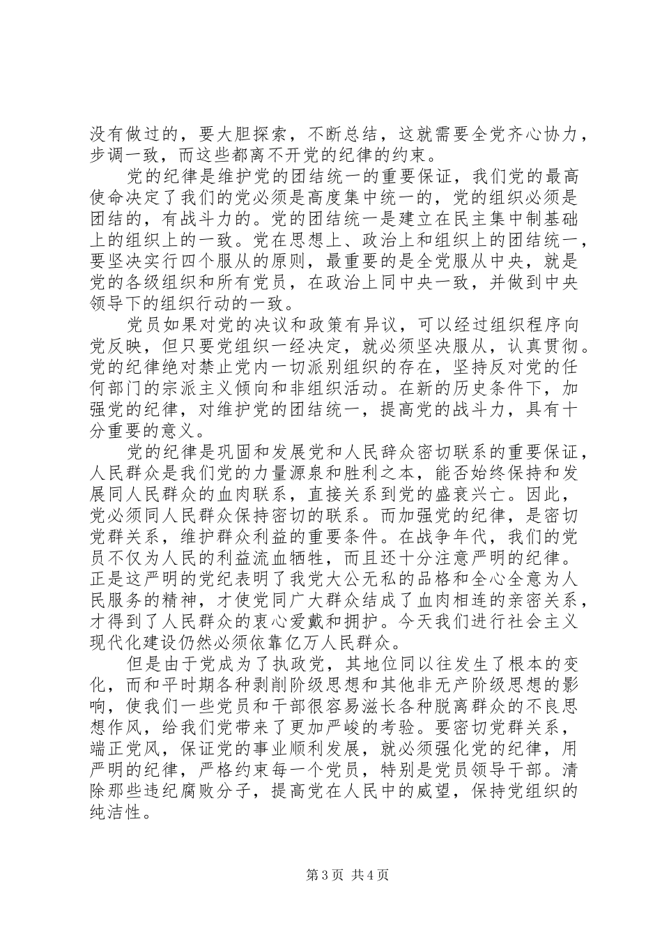 党的组织和纪律学习心得_第3页