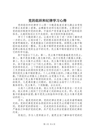 党的组织和纪律学习心得