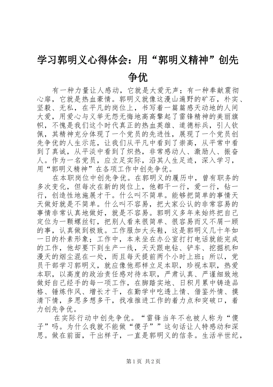 学习郭明义心得体会：用“郭明义精神”创先争优_第1页