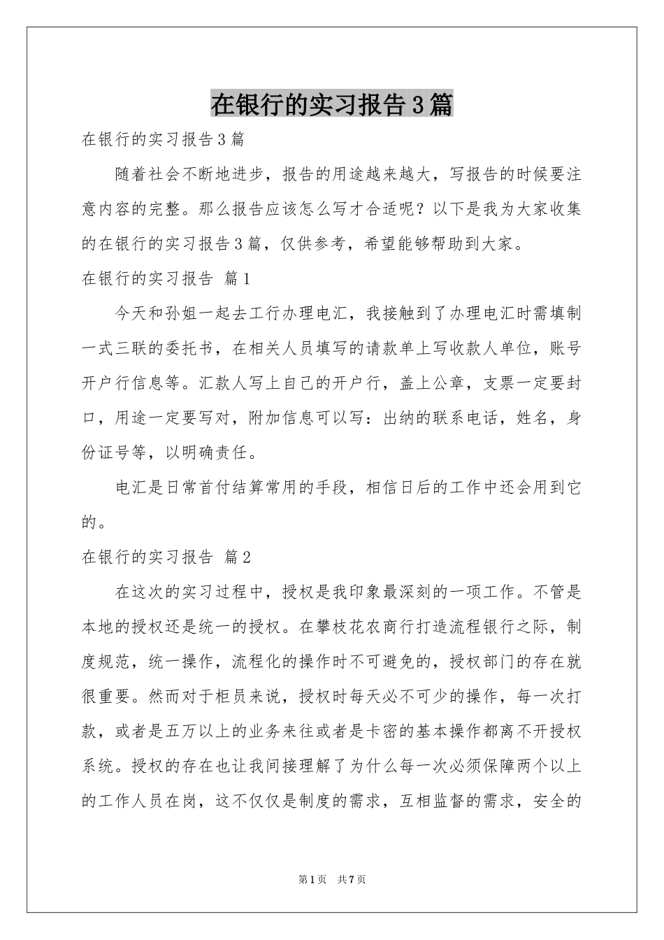在银行的实习报告3篇_第1页