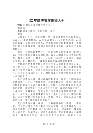 XX年国庆节演讲稿大全