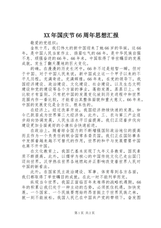XX年国庆节66周年思想汇报